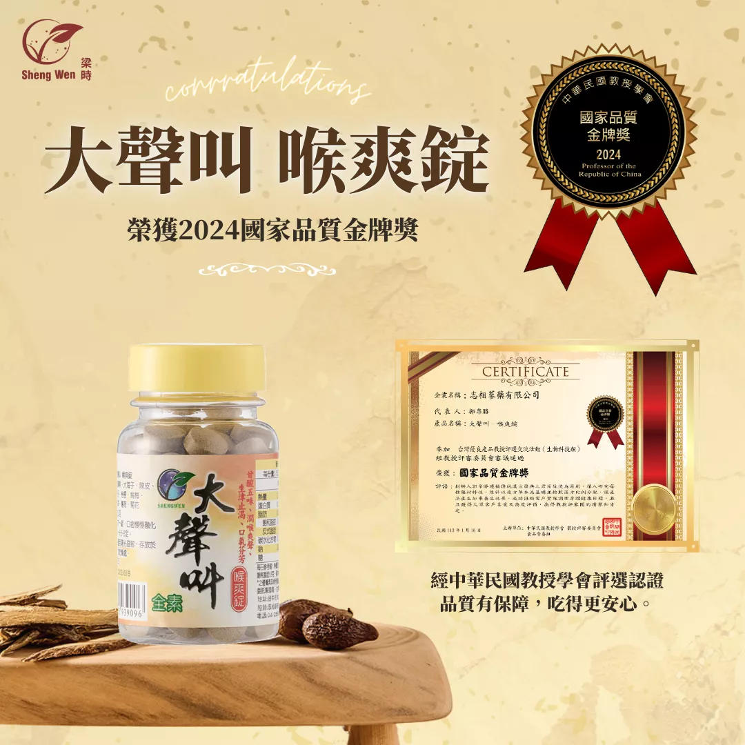 狂賀！「大聲叫喉爽錠」榮獲國家品質金牌獎！
