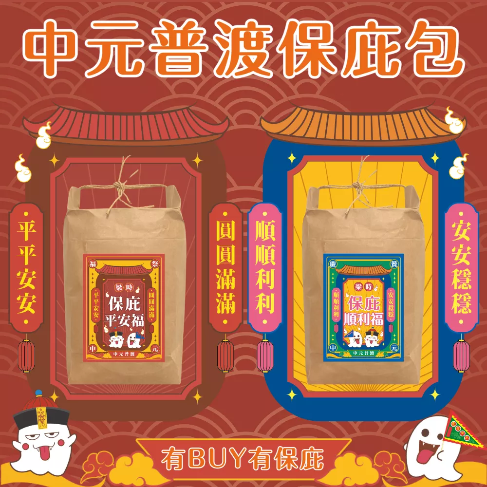 梁時2024中元普渡保庇福包