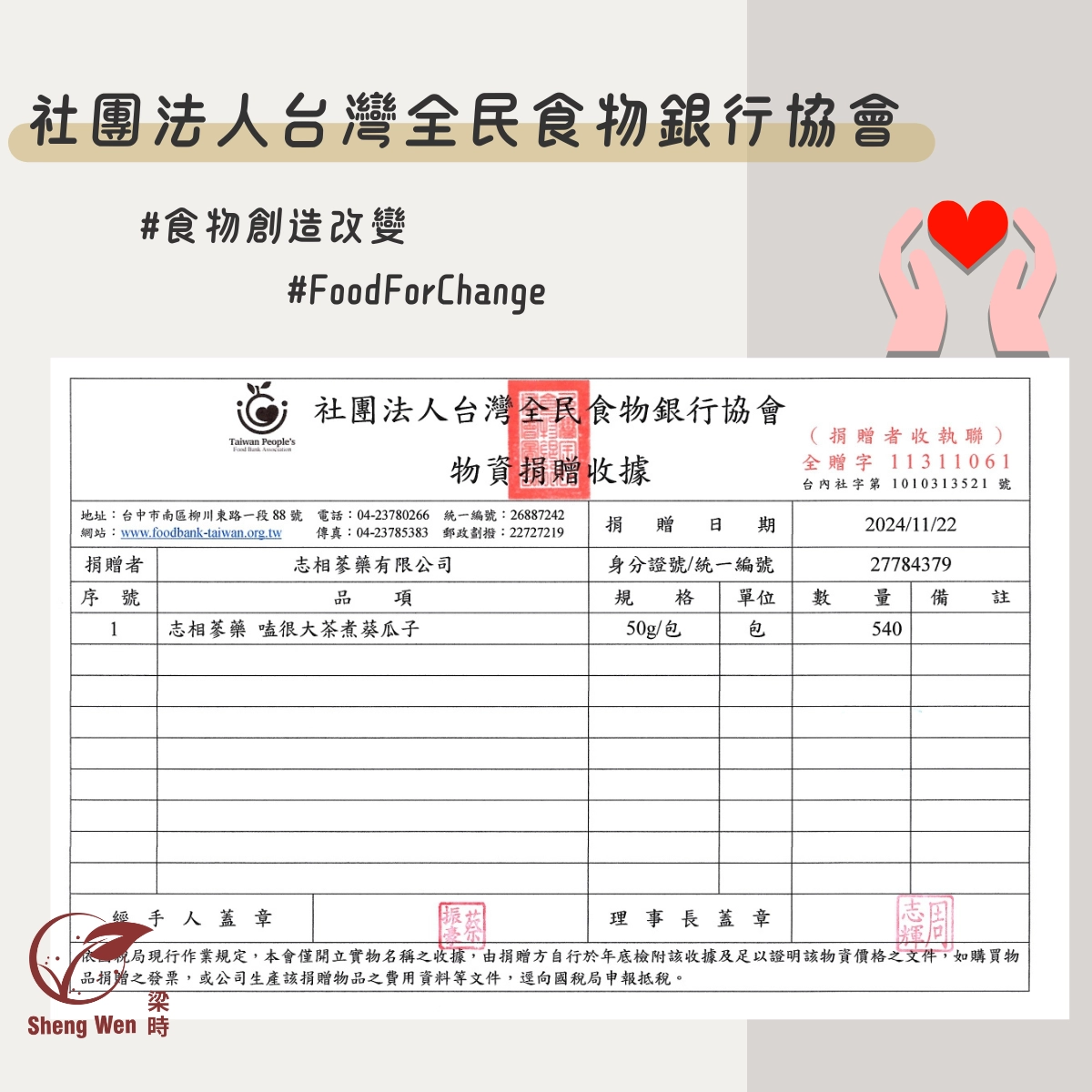 【公益合作】 捐贈物資一批予社團法人台灣全民食物銀行協會(2024/11)