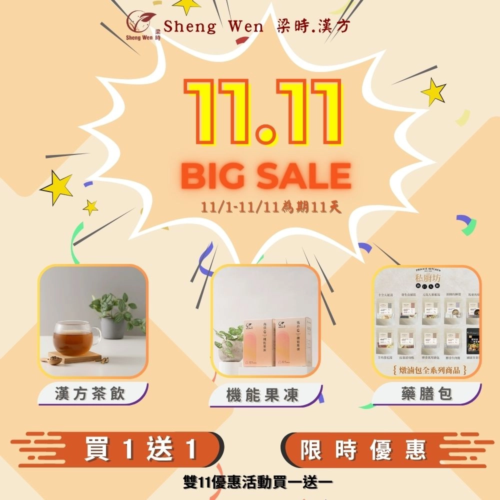  雙11狂歡開跑 限定商品買一送一！
