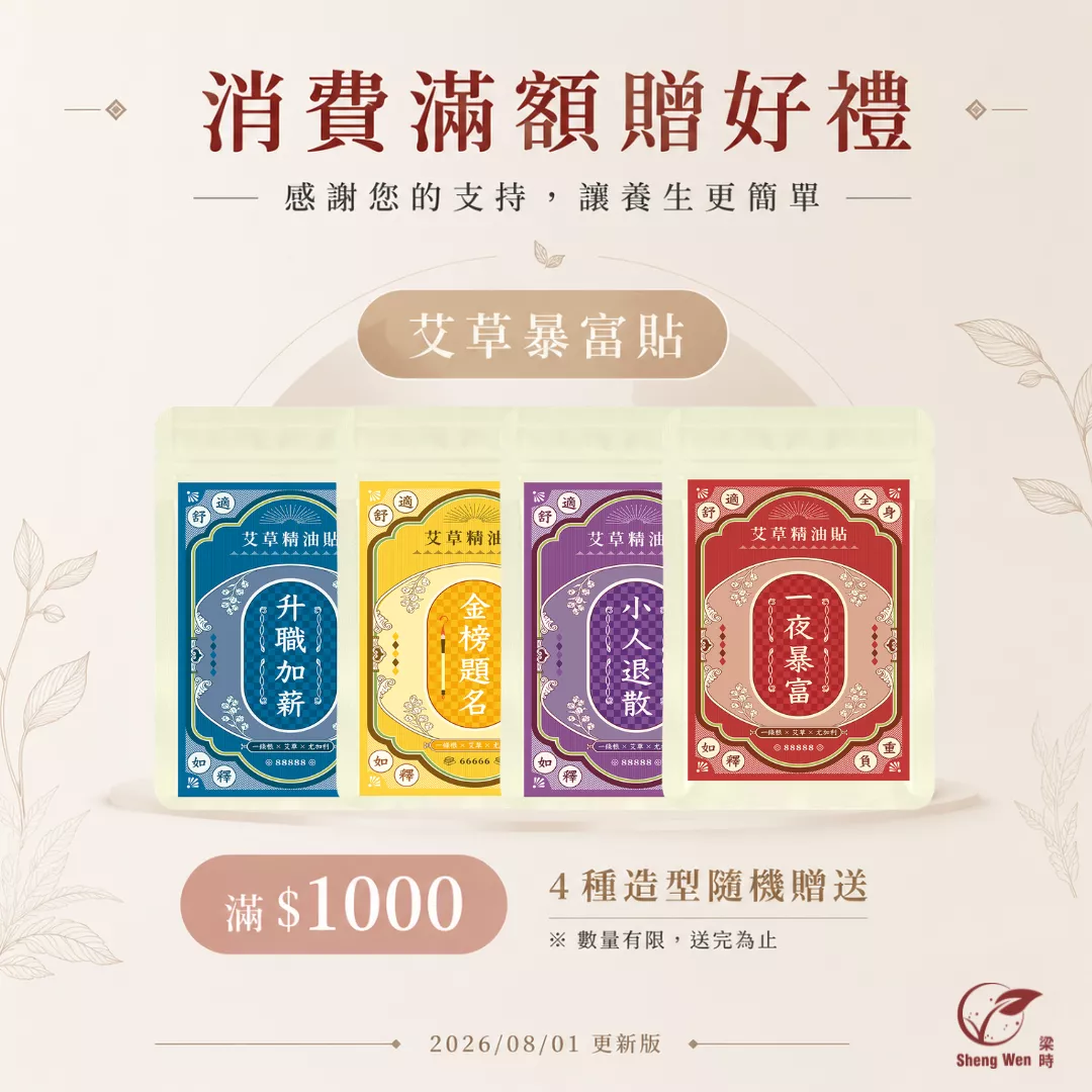 ShengWen梁時品消費滿額贈好禮