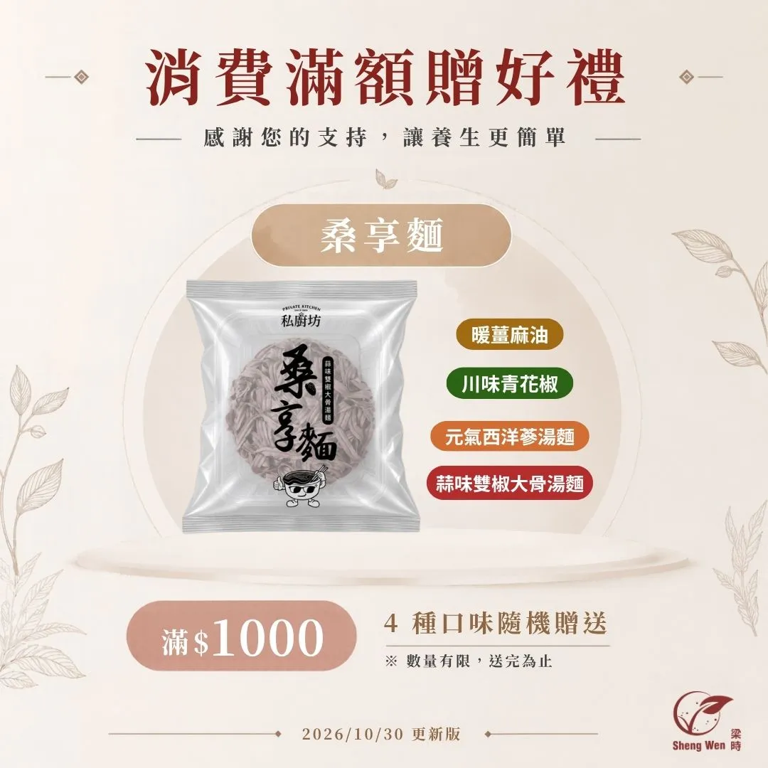 ShengWen梁時品消費滿額贈好禮