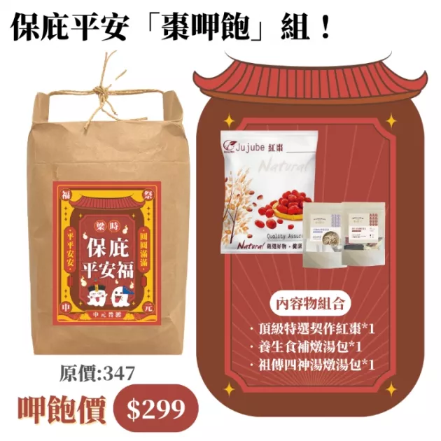 【中元普渡】保庇平安福包