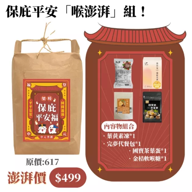 【中元普渡】保庇平安福包