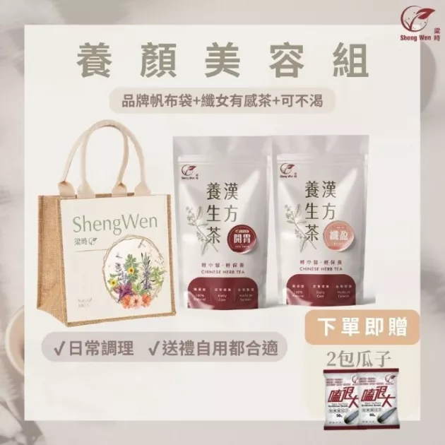 【養顏美容組】過年禮袋組