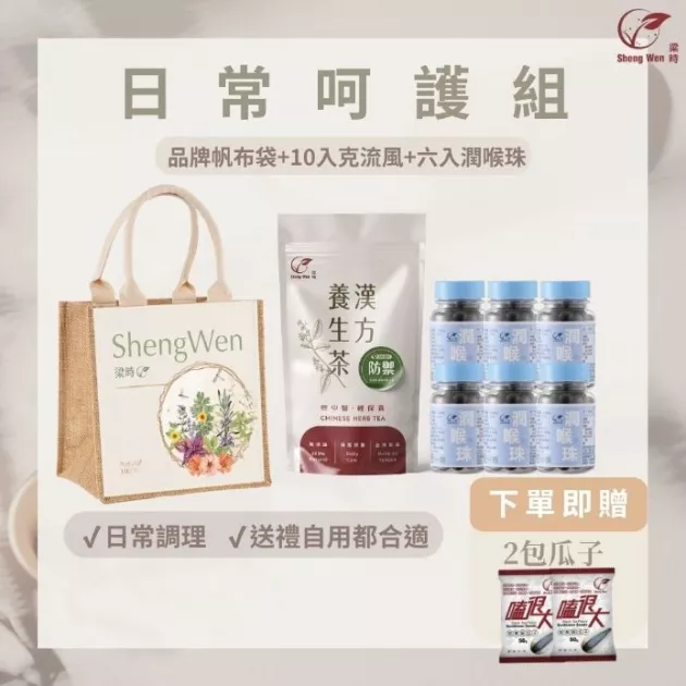 【日常呵護組】過年禮袋組 