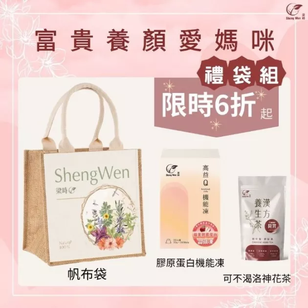 【富貴養顏寵媽咪】母親節禮袋組