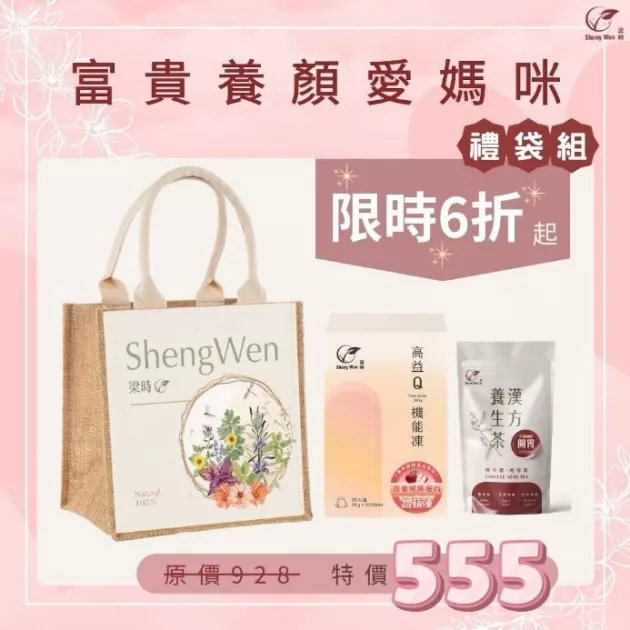 【富貴養顏寵媽咪】母親節禮袋組