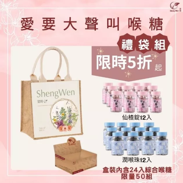 【愛要大聲叫】母親節禮袋組 