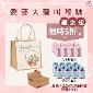 【愛要大聲叫】母親節禮袋組 