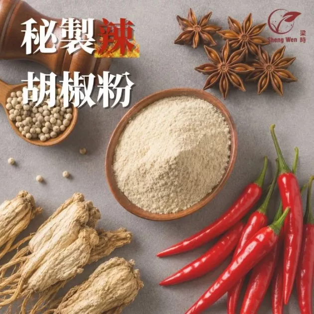 秘製辣胡椒粉 