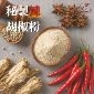 秘製辣胡椒粉