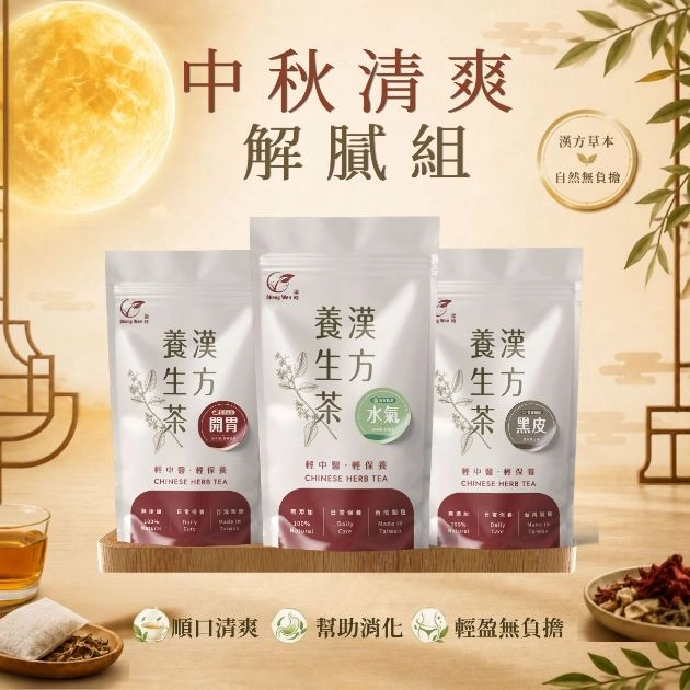 【中秋清爽解膩組】禮袋禮盒組  