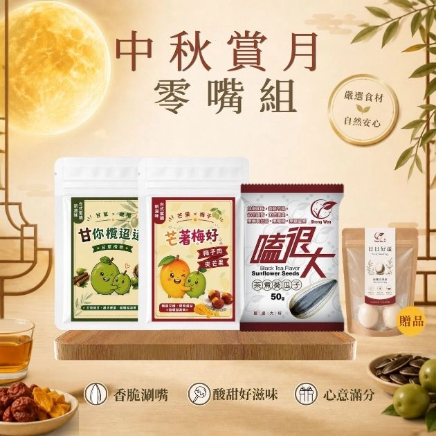【中秋賞月零嘴組】禮袋禮盒組  