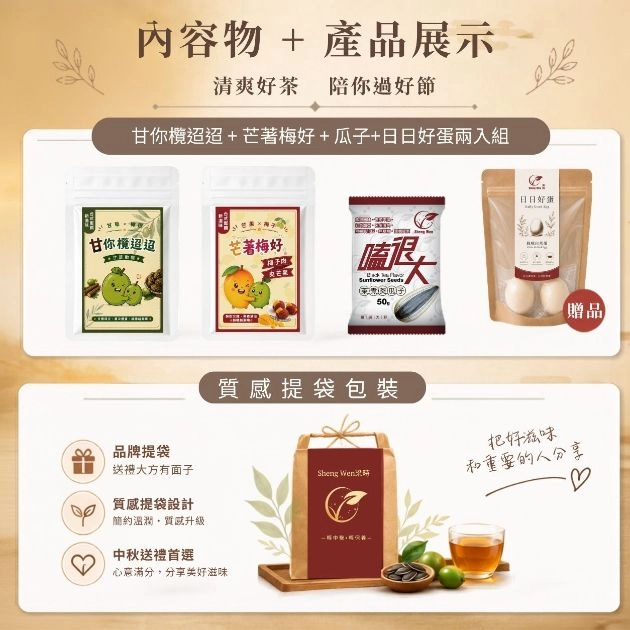 【中秋賞月零嘴組】禮袋禮盒組