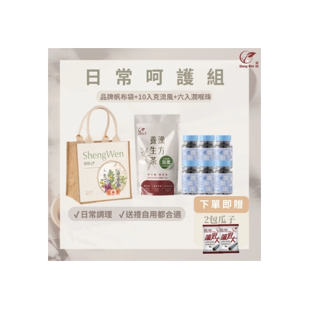 【日常呵護組】禮袋組 