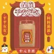 【中元普渡】保庇平安福包