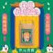 【中元普渡】保庇順利福包