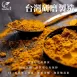 印度薑黃粉
