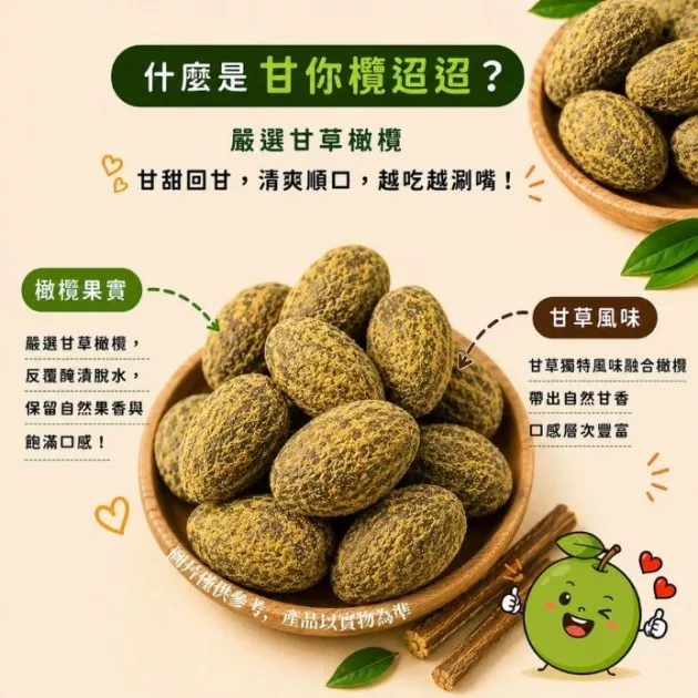 甘你欖迢迢(200g/袋)