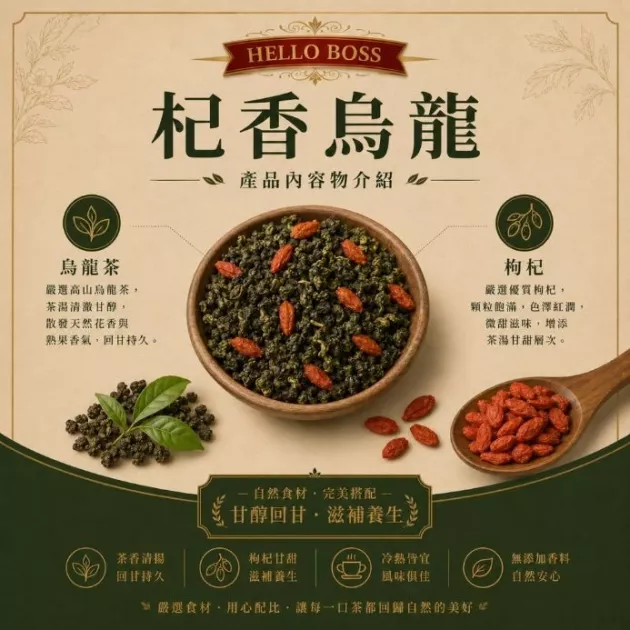 杞香烏龍茶
