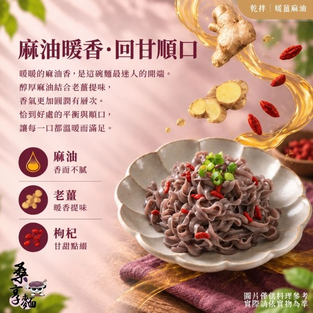 桑享麵-暖薑麻油乾拌麵