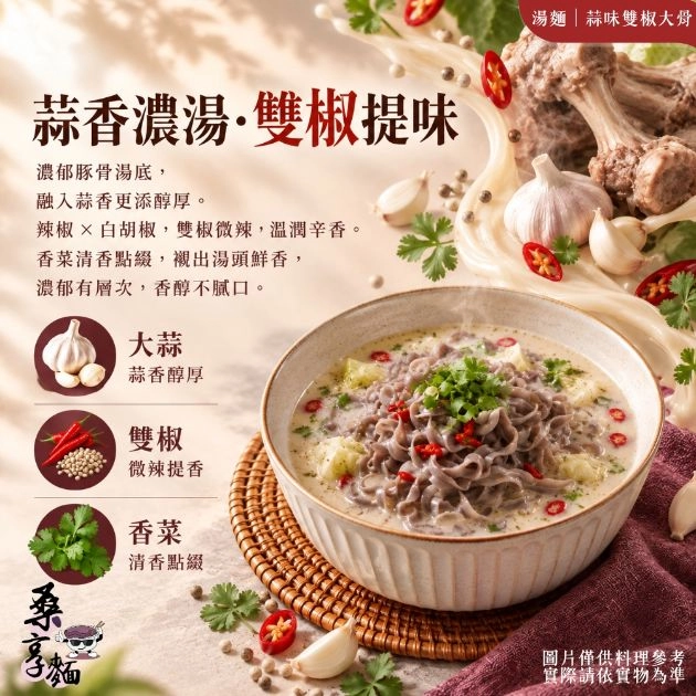 桑享麵-蒜味雙椒大骨湯麵