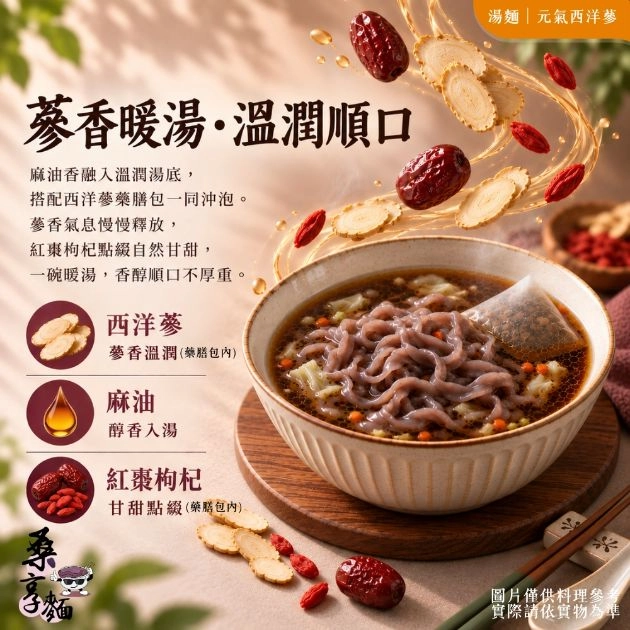 桑享麵-元氣西洋蔘湯麵