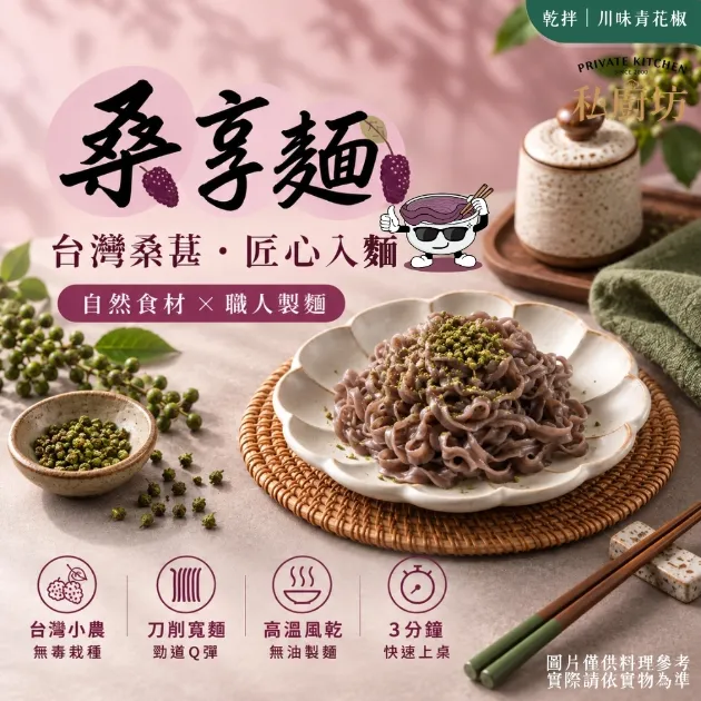 桑享麵-川味青花椒乾拌麵