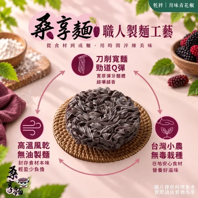 桑享麵-川味青花椒乾拌麵