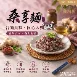 桑享麵-暖薑麻油乾拌麵